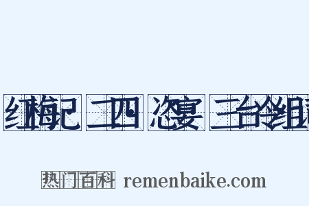 红梅记·二四·恣宴·三台令组词是什么意思的图片